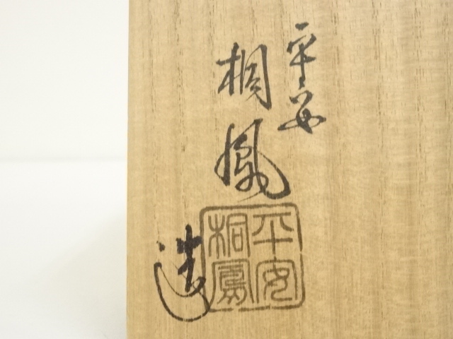 道具 ] - 道具 京焼 手塚桐鳳造 仁清住吉橋茶碗（共箱